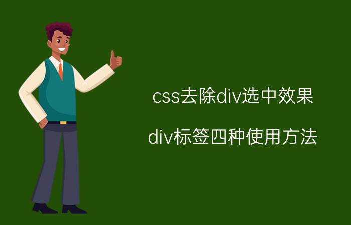 css去除div选中效果 div标签四种使用方法？